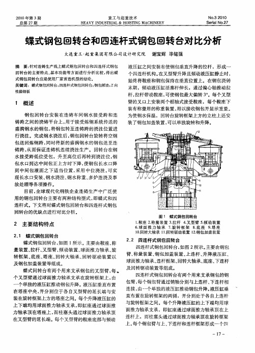 蝶式钢包回转台和四连杆式钢包回转台对比分析