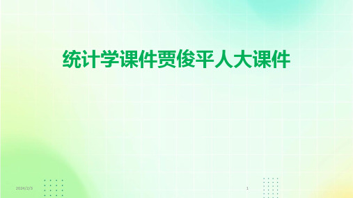 2024年度统计学课件贾俊平人大课件