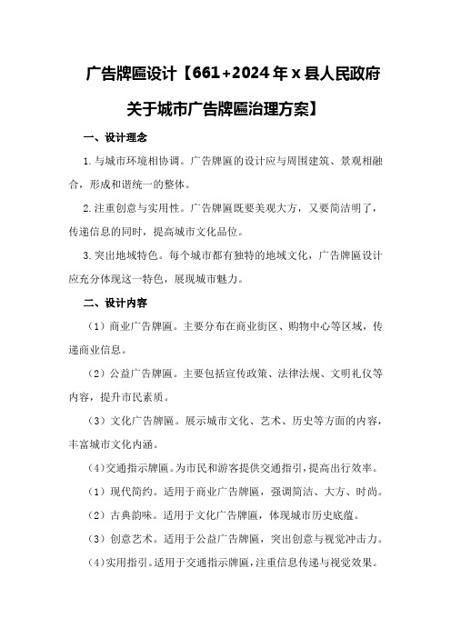 广告牌匾设计【661+2024年x县人民政府关于城市广告牌匾治理方案】