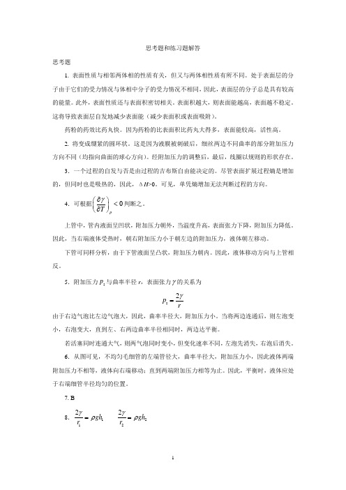 厦门大学界面与胶体化学基础思考题和练习题解答