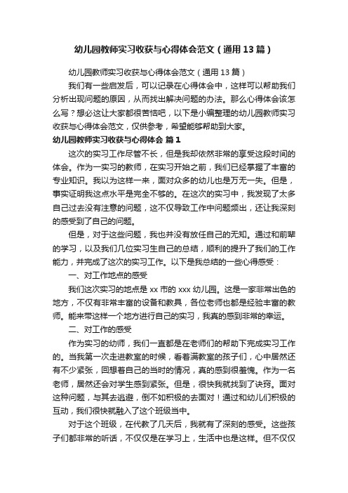 幼儿园教师实习收获与心得体会范文（通用13篇）