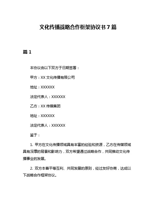 文化传播战略合作框架协议书7篇