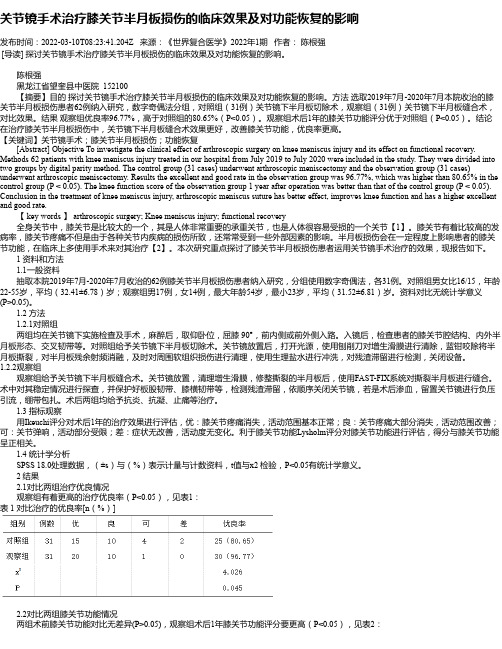 关节镜手术治疗膝关节半月板损伤的临床效果及对功能恢复的影响