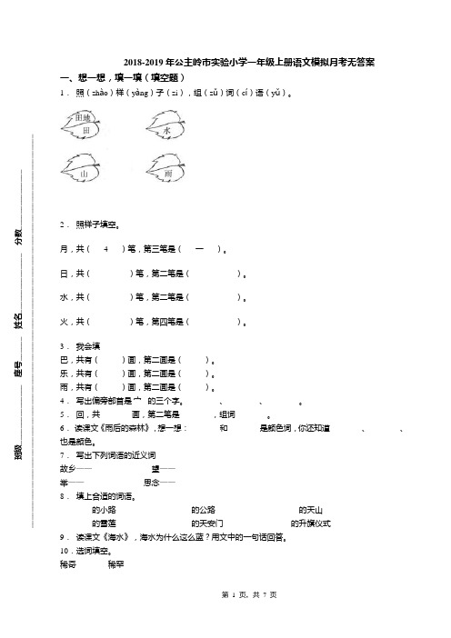 2018-2019年公主岭市实验小学一年级上册语文模拟月考无答案