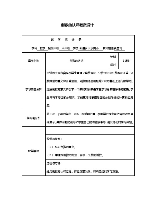 《倒数的认识》教学方案及评价