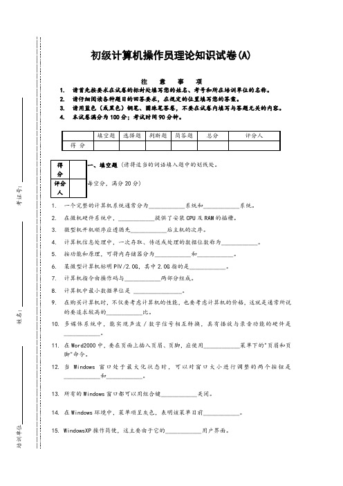 初级计算机操作员理论知识试卷(A)祖1