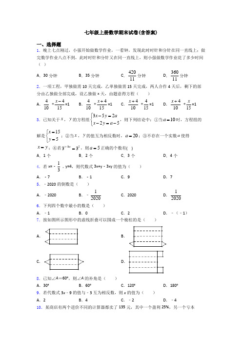 七年级上册数学期末试卷(含答案)