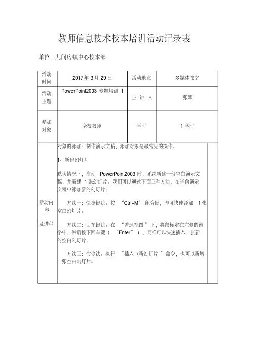 教师信息技术校本培训活动记录表(精品文档)_共2页