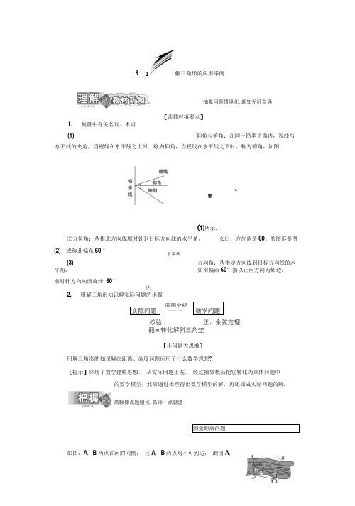 新湘教版必修4高中数学解三角形的应用举例