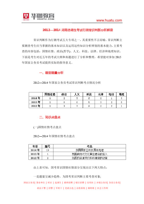 2012—2014河南选调生考试行测常识判断分析解读