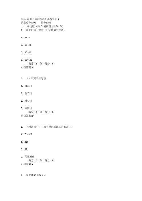 大工17春《管理沟通》在线作业3答案