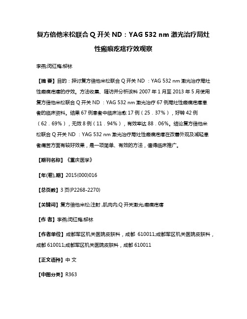 复方倍他米松联合Q 开关ND：YAG 532 nm 激光治疗局灶性瘢痕疙瘩疗效观察