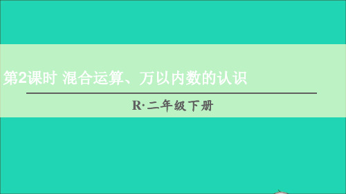 二年级数学下册10总复习第2课时混合运算万以内数的认识课件新人教版