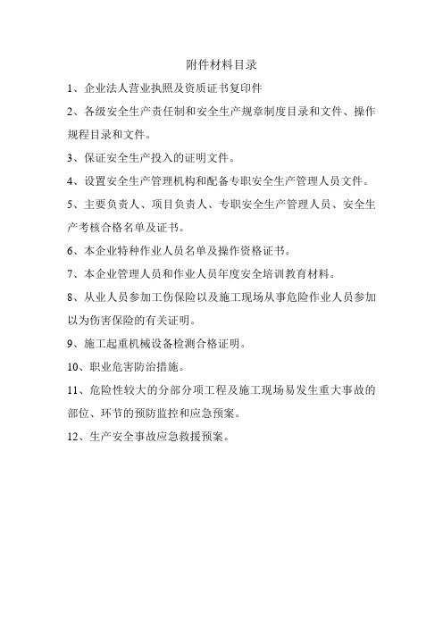 企业安全生产许可证申请需要的附件材料清单目录及表格模板执照和证书规章制度证明