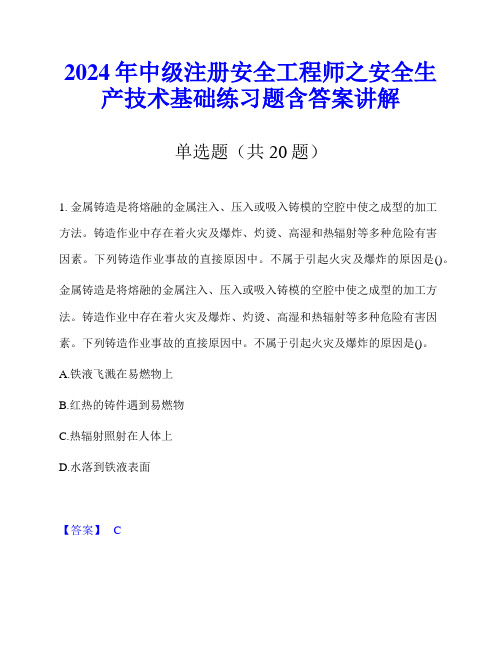 2024年中级注册安全工程师之安全生产技术基础练习题含答案讲解