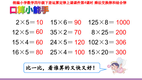 统编小学数学四年级下册运算定律上课课件第4课时 乘法交换律和结合律