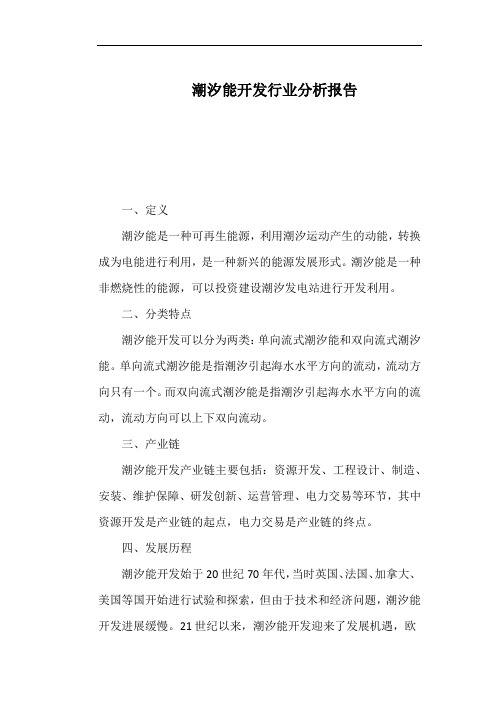 潮汐能开发行业分析报告