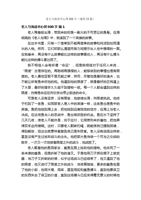 老人与海读书心得800字（通用23篇）