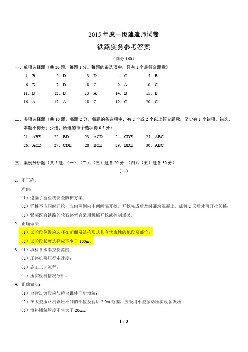 2015一级建造师《铁路工程实务》真题答案