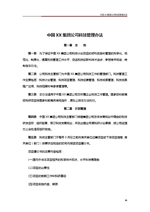 中国XX集团公司科技管理办法