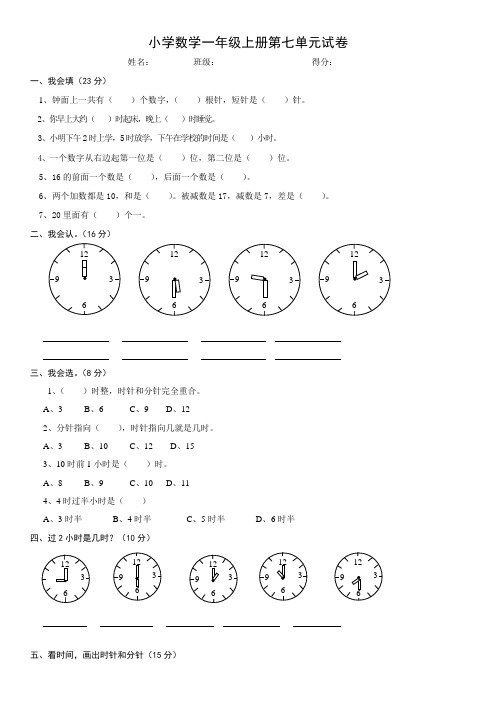 一年级数学上册第七单元认识钟表测试题