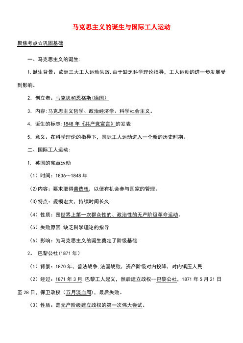 中考历史(第05期)黄金知识点系列02马克思主义的诞生与国际工人运动