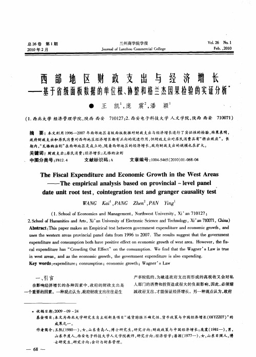 西部地区财政支出与经济增长——基于省级面板数据的单位根、协整和格兰杰因果检验的实证分析