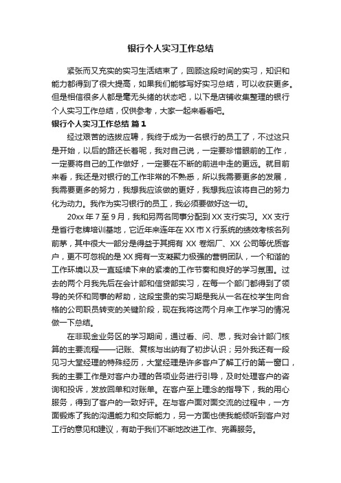 银行个人实习工作总结