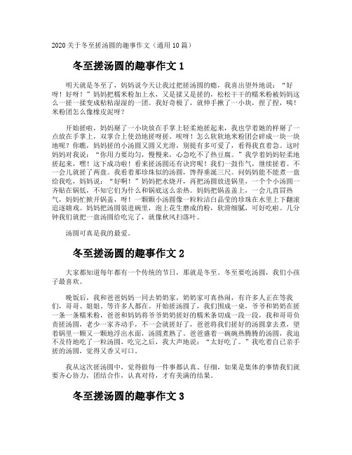 冬至搓汤圆的趣事作文