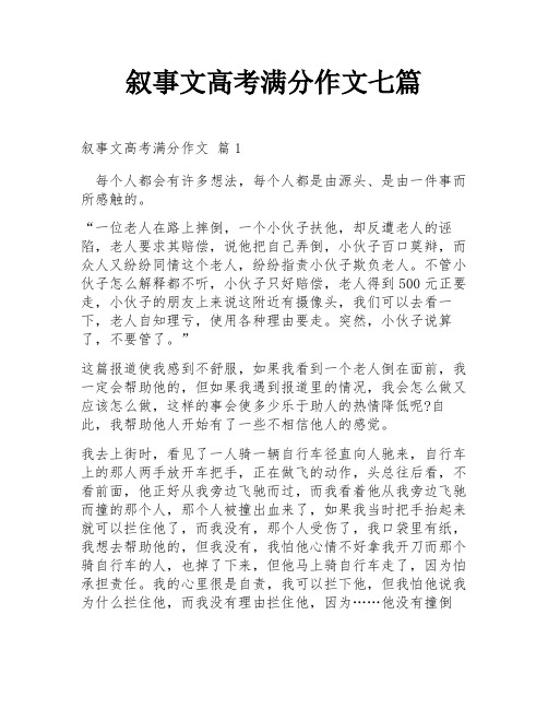 叙事文高考满分作文七篇