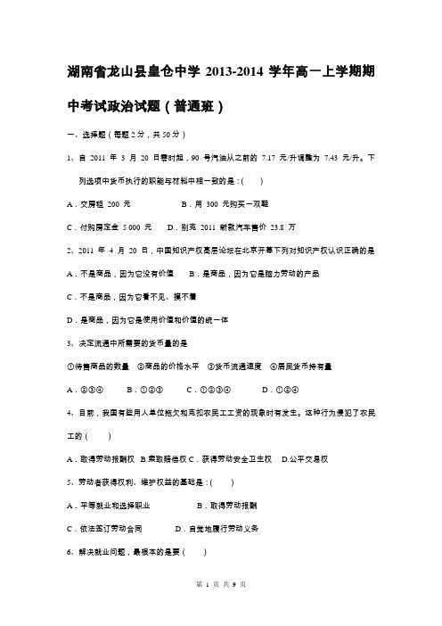 湖南省龙山县皇仓中学2013-2014学年高一上学期期中考试政治试题(普通班)