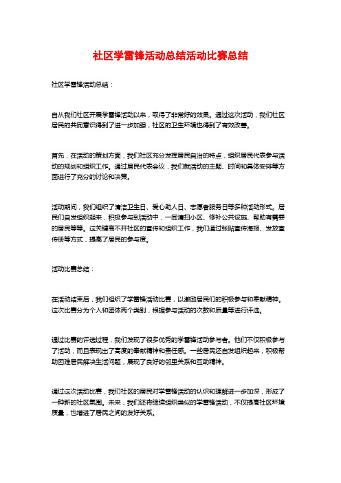 社区学雷锋活动总结活动比赛总结