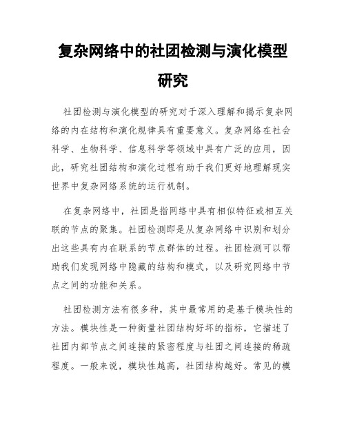 复杂网络中的社团检测与演化模型研究