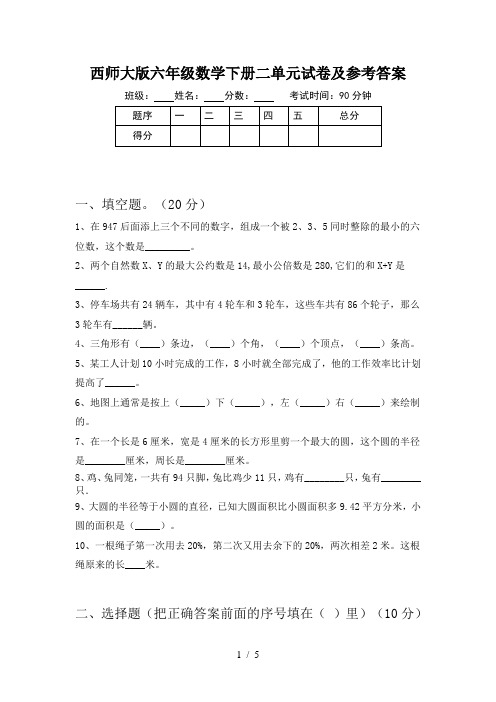 西师大版六年级数学下册二单元试卷及参考答案