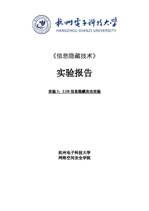 信息隐藏实验报告LSB隐写分析