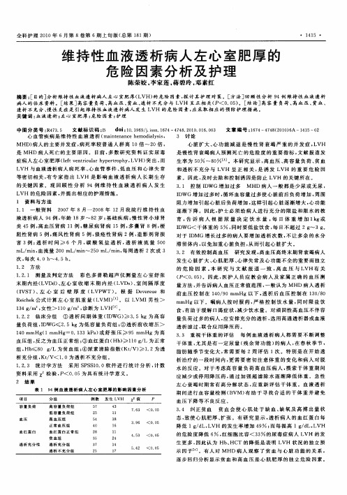 维持性血液透析病人左心室肥厚的危险因素分析及护理