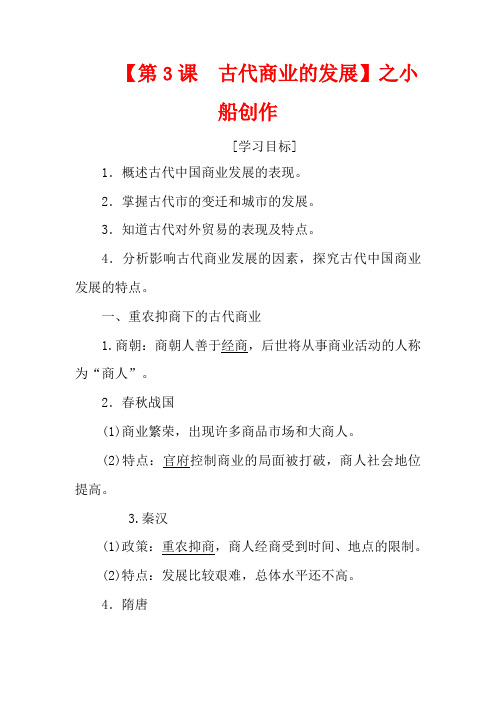 高中历史 第一单元 古代中国经济的基本结构与特点 第3课 古代商业的发展(含解析)