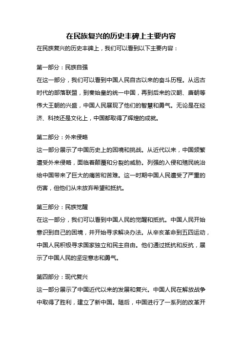 在民族复兴的历史丰碑上主要内容