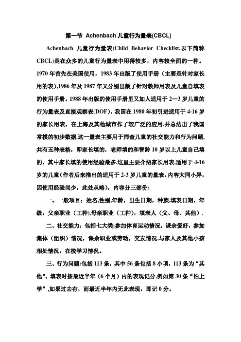 Achenbach儿童行为量表使用手册