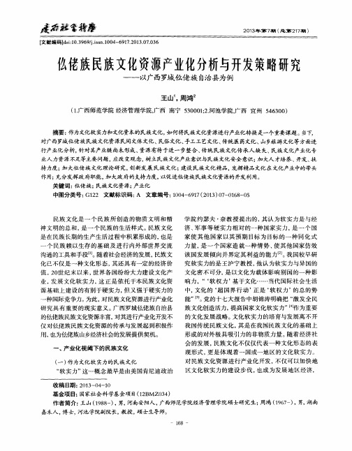 仫佬族民族文化资源产业化分析与开发策略研究——以广西罗城仫佬族自治县为例