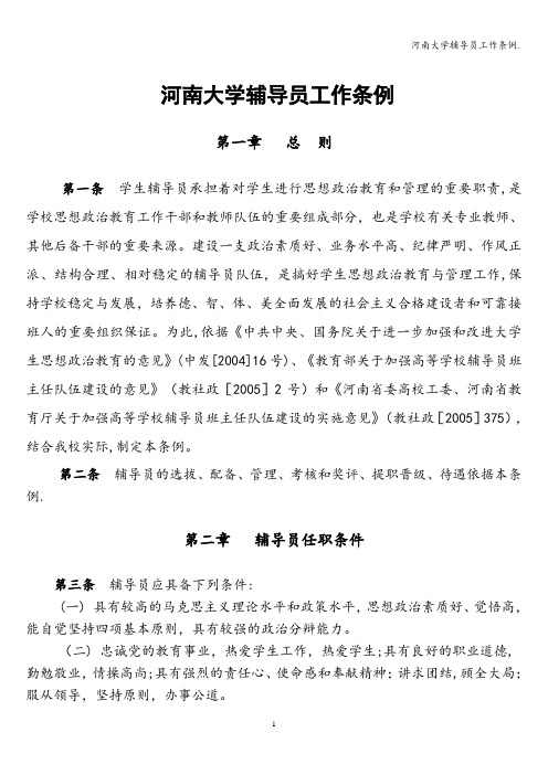 河南大学辅导员工作条例.