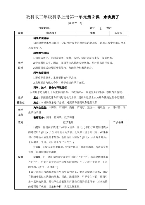 科教版三年级科学上册第一单元 《水》第2课 水沸腾了