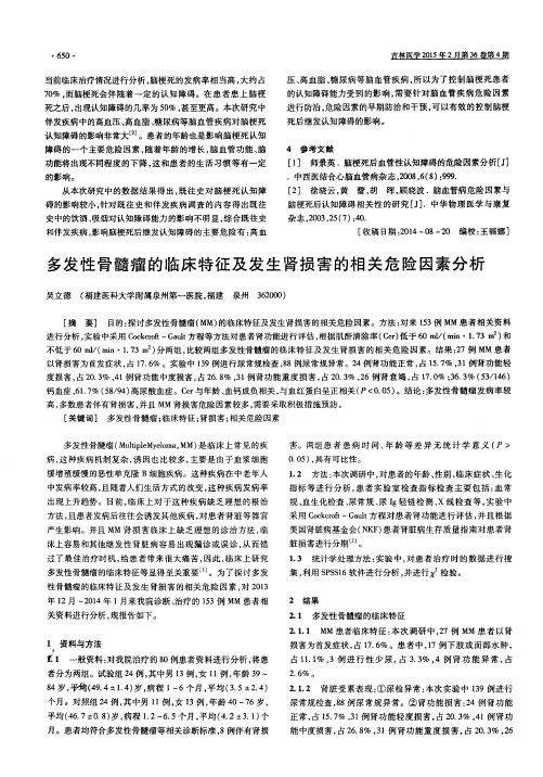 多发性骨髓瘤的临床特征及发生肾损害的相关危险因素分析