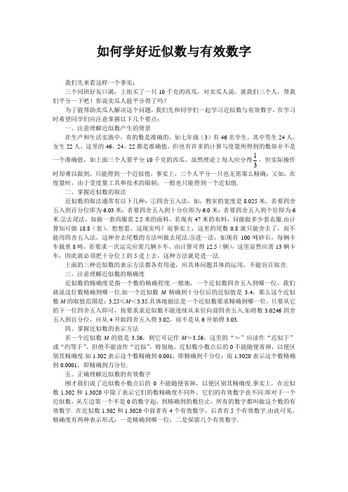 近似数和有效数字素材如何学好近似数与有效数字