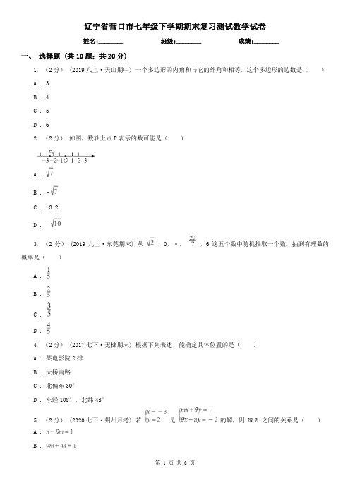 辽宁省营口市七年级下学期期末复习测试数学试卷