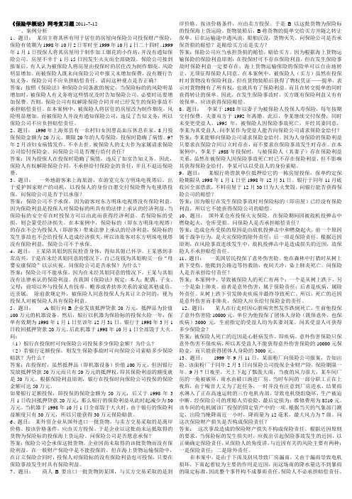 《保险学概论》网考复习题2011-7-12