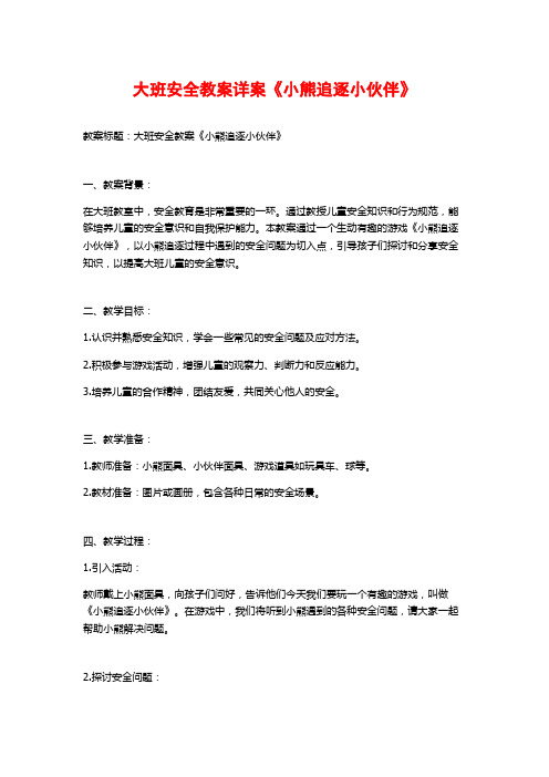 大班安全教案详案《小熊追逐小伙伴》