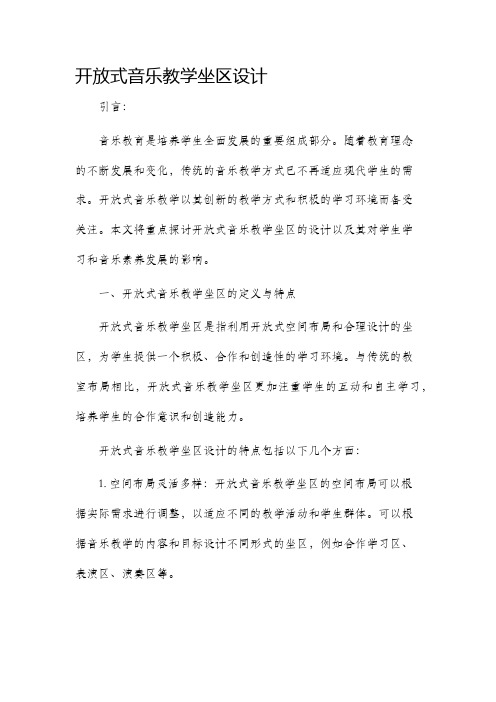 开放式音乐教学坐区设计