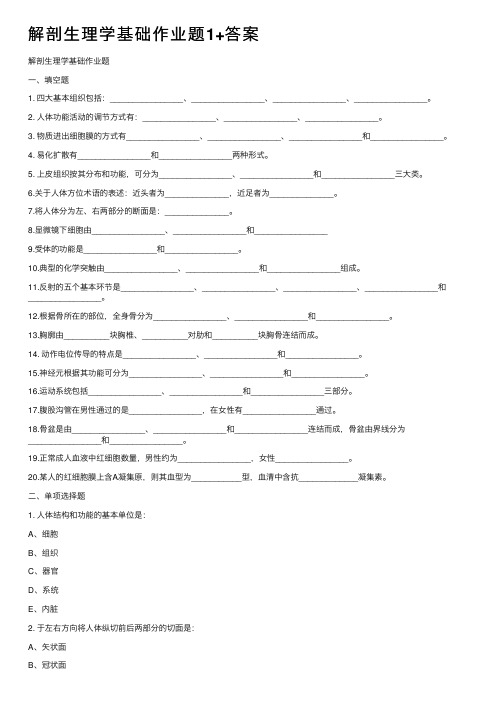 解剖生理学基础作业题1+答案