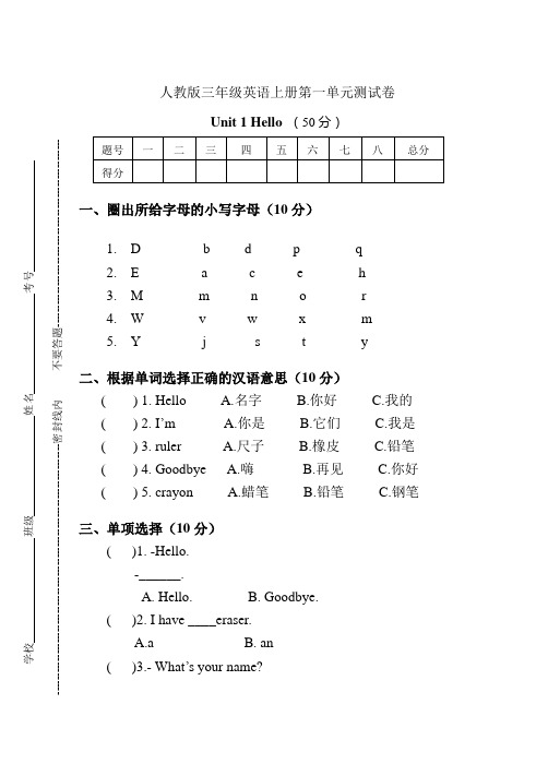 人教版三年级英语上册第一单元测试卷-Unit-1 Hello 单元测试卷